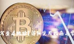 小狐钱包如何查看地址？详细使用指南