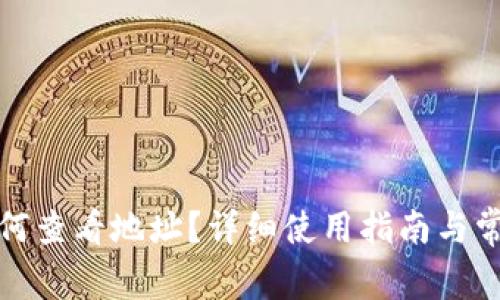 小狐钱包如何查看地址?详细使用指南与常见问题解答