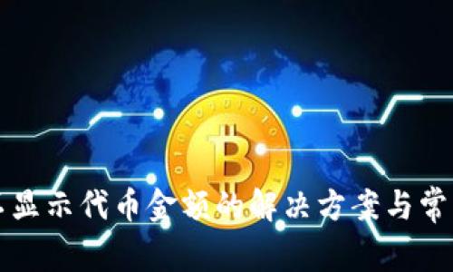 小狐钱包不显示代币金额的解决方案与常见问题解析