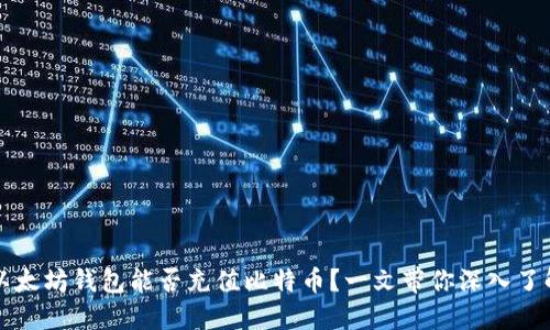 以太坊钱包能否充值比特币？一文带你深入了解