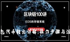 小狐钱包代币转出详解：操作步骤与注