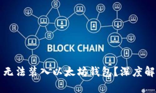 为什么无限币无法装入以太坊钱包？深度解析与解决方案