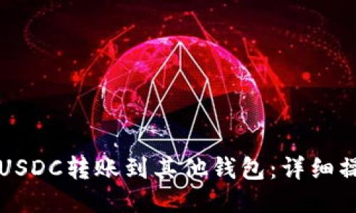 如何将USDC转账到其他钱包:详细操作指南