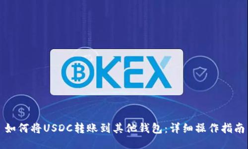 如何将USDC转账到其他钱包:详细操作指南