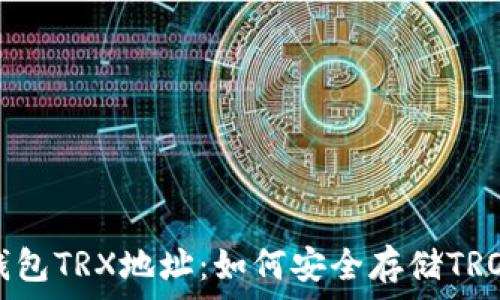 冷钱包TRX地址:如何安全存储TRON币