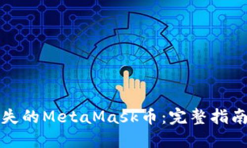 如何找回丢失的MetaMask币：完整指南与风险防范