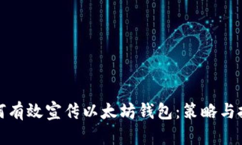 如何有效宣传以太坊钱包：策略与技巧