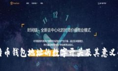 比特币钱包地址的数字开头及其意义解