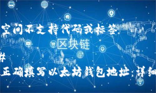 自身空间不支持代码或标签
###
如何正确填写以太坊钱包地址:详细指南