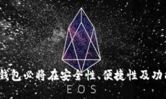   以太坊钱包的起源与发展：如何安全