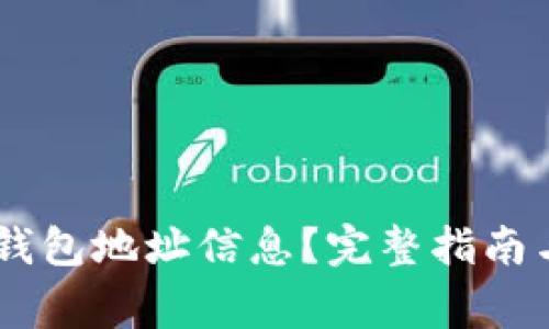 如何获取USDT钱包地址信息？完整指南与常见问题解答