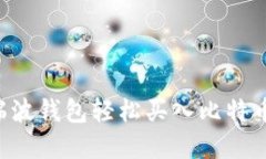 如何通过瑞波钱包轻松买入比特币：完