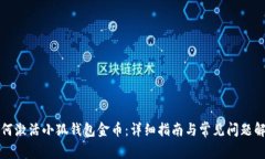 如何激活小狐钱包金币：详细指南与常