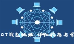 如何查询USDT钱包地址：详细指南与常