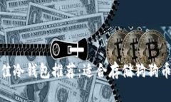  2023年最佳冷钱包推荐：适合存储狗狗