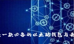 Metamask详解：一款必备的以太坊钱包与
