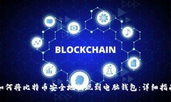 如何将比特币安全地提现到电脑钱包：