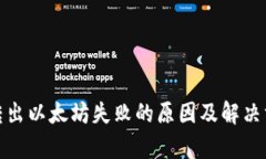 Metamask转出以太坊失败的原因及解决方