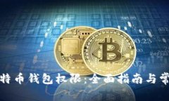 如何开通比特币钱包权限：全面指南与