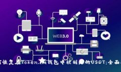 如何恢复在Token.im钱包中被划走的USD