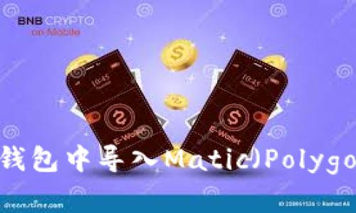如何在小狐钱包中导入Matic(Polygon)资产指南