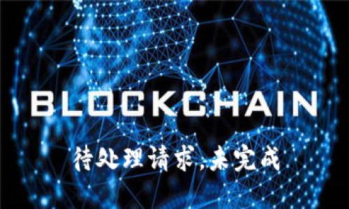 待处理请求，未完成