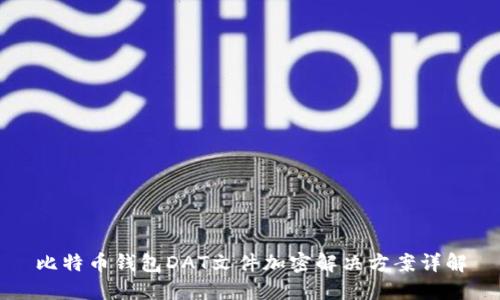 比特币钱包DAT文件加密解决方案详解