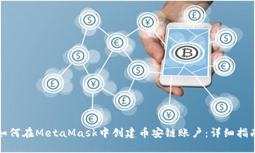如何在MetaMask中创建币安链账户:详细指南