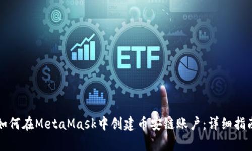 如何在MetaMask中创建币安链账户:详细指南