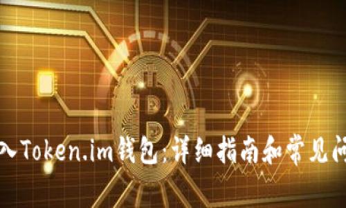 如何导入Token.im钱包:详细指南和常见问题解答