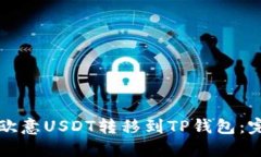 如何将欧意USDT转移到TP钱包：完整指南
