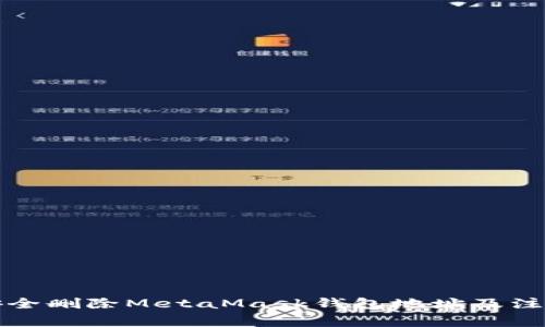 如何安全删除MetaMask钱包地址及注意事项