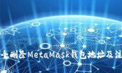 如何安全删除MetaMask钱包地址及注意事
