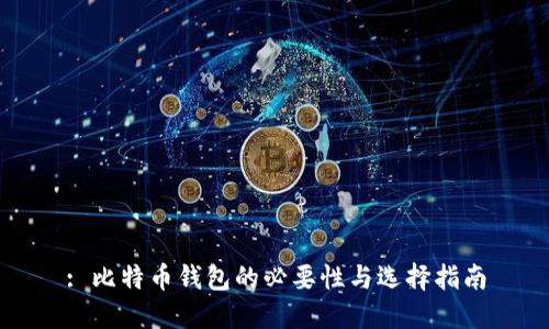: 比特币钱包的必要性与选择指南
