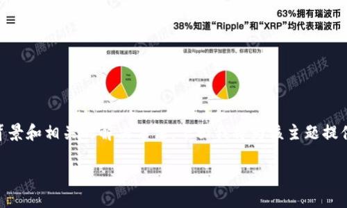 在处理“零钱包获取失败token”这个问题时，首先我们要理解其背景和相关的解决方法。下面我将为该主题提供一个符合用户搜索需求并的、相关关键词，以及详细的内容介绍。

零钱包获取失败token的原因及解决方法详解