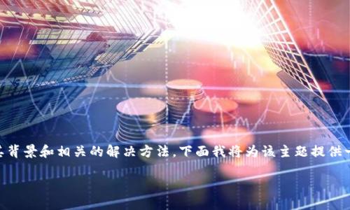 在处理“零钱包获取失败token”这个问题时，首先我们要理解其背景和相关的解决方法。下面我将为该主题提供一个符合用户搜索需求并的、相关关键词，以及详细的内容介绍。

零钱包获取失败token的原因及解决方法详解