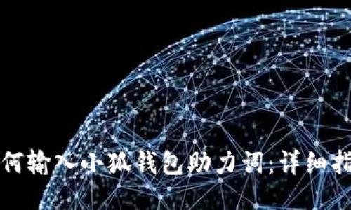 如何输入小狐钱包助力词:详细指南