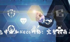 如何在小狐钱包中添加Heco网络: 完整指