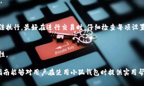 根货币链添加小狐钱包的全面指南/根  
货币链, 小狐钱包, 钱包添加, 数字货币/guanjianci  

在当前快速发展的数字货币市场中，钱包的安全性和易用性变得尤为重要。小狐钱包作为一款新兴的数字货币钱包，因其出色的用户体验和安全性而受到广泛关注。货币链作为一种新锐数字货币应用，和小狐钱包的结合，无疑为用户提供了更为便利的操作环境。在本文中，将详细介绍如何将小狐钱包添加到货币链的步骤及注意事项，帮助用户充分利用这一工具，提高数字资产的管理效率。

一、货币链简介
货币链是一个建立在区块链技术上的金融平台，旨在提供更高效的数字货币交易及资产管理服务。其采用去中心化的设计理念，确保交易的安全性和透明性，同时通过智能合约技术，实现自动化交易。货币链不仅支持多种主流数字货币，还可以通过插件和接口，扩展更多功能，为用户提供灵活的资金管理选择。

二、小狐钱包概述
小狐钱包是一款面向普通用户的数字钱包，特点在于操作简便、安全性高及多种资产支持。它采用了多重签名和离线存储等安全技术，有效保护用户的私钥和资产安全。同时，小狐钱包还提供了丰富的功能，如实时行情查询、资产管理、交易记录等，为用户提供全面的数字资产管理体验。

三、为什么选择将小狐钱包添加到货币链
将小狐钱包添加到货币链，能够为用户带来多种便利，主要包括以下几点：
ul
    listrong安全性：/strong 小狐钱包具有强大的安全防护措施，保护用户资产不受损失。/li
    listrong便利性：/strong 用户可以通过小狐钱包，轻松管理多种数字资产，而无需频繁切换不同的钱包。/li
    listrong支持多种货币：/strong 货币链和小狐钱包的结合，支持用户多样化的投资选择，满足不同的需求。/li
    listrong界面友好：/strong 小狐钱包界面简洁易懂，适合各类用户使用，尤其是新手用户。/li
/ul

四、如何将小狐钱包添加到货币链
以下是将小狐钱包添加到货币链的详细步骤：
h41. 下载和安装小狐钱包/h4
首先，用户需要下载并安装小狐钱包。可以在其官方网站或各大应用商店中找到下载链接。安装完成后，按照提示创建一个新的钱包，备份好助记词，以确保资产安全。

h42. 创建货币链账户/h4
如果用户还没有货币链账户，需要前往货币链官网进行注册。填入相关信息，进行身份验证后，成功创建账户。

h43. 登录小狐钱包/h4
打开小狐钱包，输入相关信息登录账户。如果需要，可以选择导入已有钱包。

h44. 将小狐钱包与货币链进行连接 /h4
在货币链平台上，找到钱包连接选项，选择小狐钱包，并按照提示进行操作。需要进行授权，允许货币链访问小狐钱包的信息。

h45. 验证连接是否成功/h4
完成上述步骤后，用户可以在货币链上查看小狐钱包中的资产，确认信息是否准确，如果错误，可以尝试重新连接。

五、使用小狐钱包进行交易的优势
连接成功后，用户可以利用小狐钱包在货币链上进行各种交易。以下是一些主要优势：
ul
    listrong实时交易：/strong 通过小狐钱包，可以实现实时交易，迅速进行资产兑换。/li
    listrong透明性：/strong 所有交易过程可追溯，用户可随时查阅交易记录，确保交易的安全与透明。/li
    listrong快速到账：/strong 通过小狐钱包进行交易，资产转移更为迅速，减少了等待时间。/li
/ul

六、可能遇到的常见问题及解决方案
在将小狐钱包添加到货币链的过程中，用户可能会遇到一些问题。以下是一些常见问题及解决方案：

h4问题1：无法下载小狐钱包/h4
如果用户在下载小狐钱包时遇到问题，首先要确认应用商店或官网是否正常。如果网络状态良好，但仍无法下载，可以尝试更换不同的网络环境或使用VPN。此外，确保设备的存储空间足够，避免因空间不足导致下载失败。

h4问题2：小狐钱包无法连接货币链/h4
如果连接出现问题，首先检查网络链接是否正常，确保已授权货币链访问小狐钱包。此外，重新登录小狐钱包或重启设备，尝试重新连接。有时，更新软件版本也可能解决连接问题。

h4问题3：资产不显示或者显示错误/h4
这种情况可能由网络延迟、同步问题或者连接错误引起。用户可以尝试在小狐钱包中进行手动同步，查看资产是否更新。如果问题依然存在，建议联系小狐钱包客服寻求帮助。

h4问题4：交易失败/h4
交易失败可能由多种原因引起，例如网络问题、余额不足、手续费未设置等。用户在进行交易前，需确保余额充足并且网络连接良好。如果手续费设置过低，也可能导致交易无法执行。最好在进行交易时，仔细检查每项设置。

h4问题5：如何确保小狐钱包的安全性/h4
用户应定期更新小狐钱包的软件版本，确保使用最新的安全防护措施。同时，妥善保管助记词，绝不可将其泄露给他人。对于大额资产，建议进行冷钱包储存，进一步提高安全性。

总之，将小狐钱包与货币链结合，能够极大地提升用户在数字货币交易中的便利性和安全性。用户需遵循相应的步骤，认真对待每一个细节，以确保良好的使用体验。希望本指南能够对用户在使用小狐钱包时提供实用帮助。