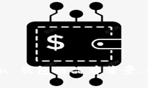 深入剖析:Token 钱包的品牌背景、功能与市场前景