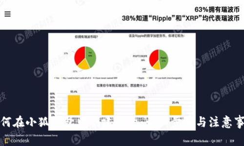 如何在小狐钱包中创建小号:详细步骤与注意事项