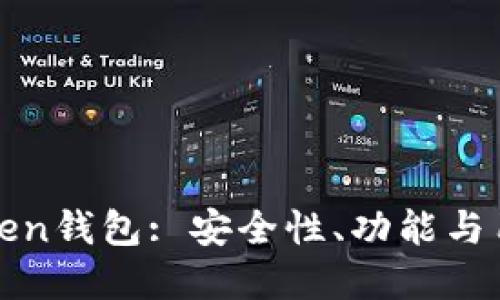 如何选择最佳的Token钱包: 安全性、功能与用户体验的全面指南
