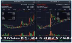 如何选择最佳的Token钱包: 安全性、功