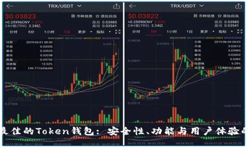 如何选择最佳的Token钱包: 安全性、功能与用户体验的全面指南