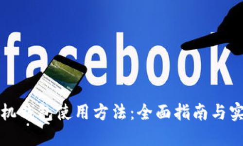 小狐手机钱包使用方法:全面指南与实用技巧