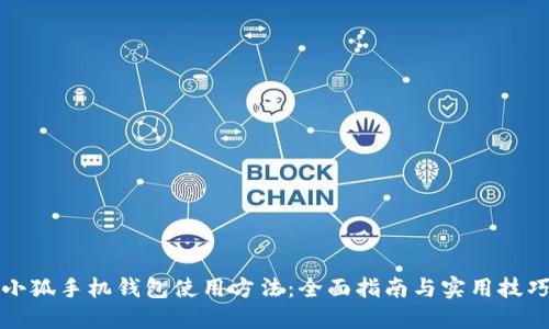 小狐手机钱包使用方法:全面指南与实用技巧