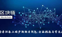 如何在安卓设备上同步狗狗币钱包：全