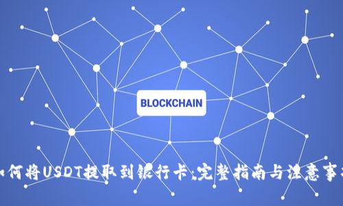 如何将USDT提取到银行卡:完整指南与注意事项