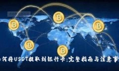 如何将USDT提取到银行卡：完整指南与