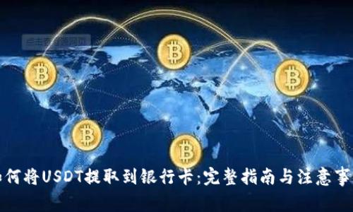 如何将USDT提取到银行卡:完整指南与注意事项